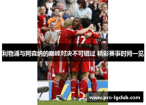 利物浦与阿森纳的巅峰对决不可错过 精彩赛事时间一览