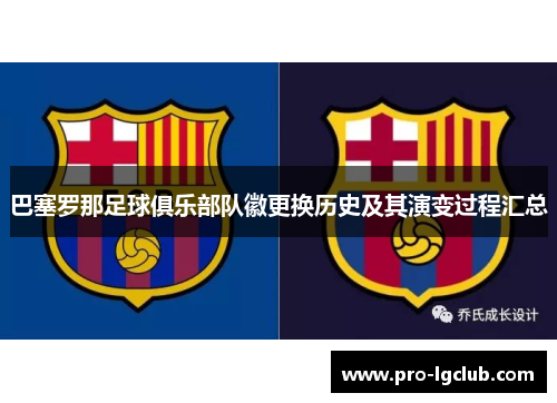 巴塞罗那足球俱乐部队徽更换历史及其演变过程汇总
