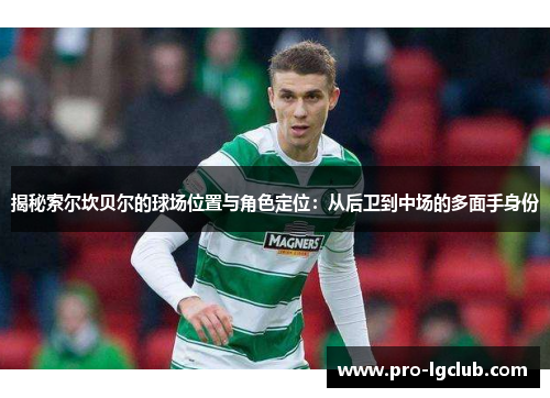 揭秘索尔坎贝尔的球场位置与角色定位：从后卫到中场的多面手身份