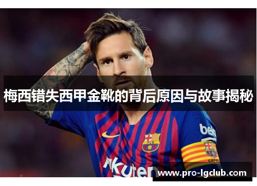 梅西错失西甲金靴的背后原因与故事揭秘 梅西错失西甲金靴的背后原因与故事揭秘
