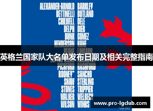 英格兰国家队大名单发布日期及相关完整指南