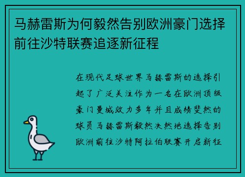 马赫雷斯为何毅然告别欧洲豪门选择前往沙特联赛追逐新征程