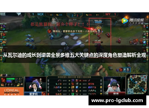 从瓦尔迪的成长到逆袭全景多维五大关键点的深度角色塑造解析全观