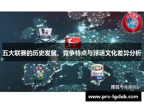 五大联赛的历史发展、竞争特点与球迷文化差异分析