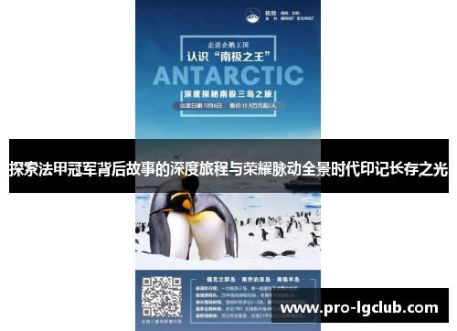 探索法甲冠军背后故事的深度旅程与荣耀脉动全景时代印记长存之光 探索法甲冠军背后故事的深度旅程与荣耀脉动全景时代印记长存之光