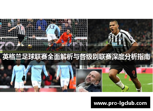 英格兰足球联赛全面解析与各级别联赛深度分析指南 英格兰足球联赛全面解析与各级别联赛深度分析指南