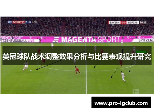 英冠球队战术调整效果分析与比赛表现提升研究