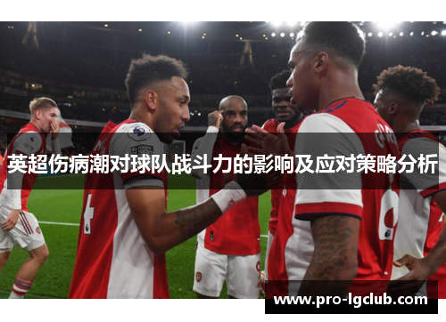 英超伤病潮对球队战斗力的影响及应对策略分析