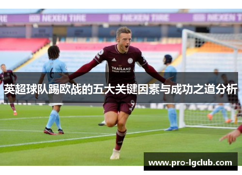 英超球队踢欧战的五大关键因素与成功之道分析