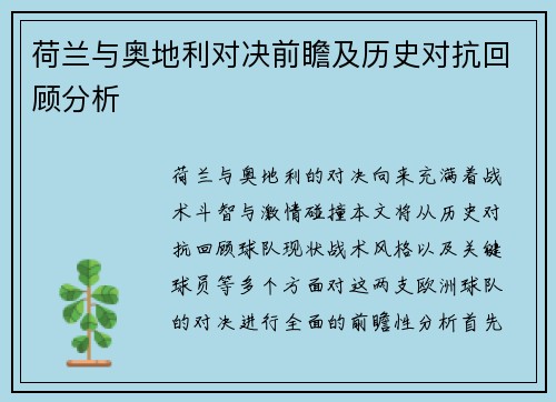 荷兰与奥地利对决前瞻及历史对抗回顾分析