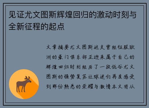 见证尤文图斯辉煌回归的激动时刻与全新征程的起点