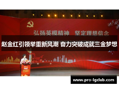 赵金红引领举重新风潮 奋力突破成就三金梦想 赵金红引领举重新风潮 奋力突破成就三金梦想