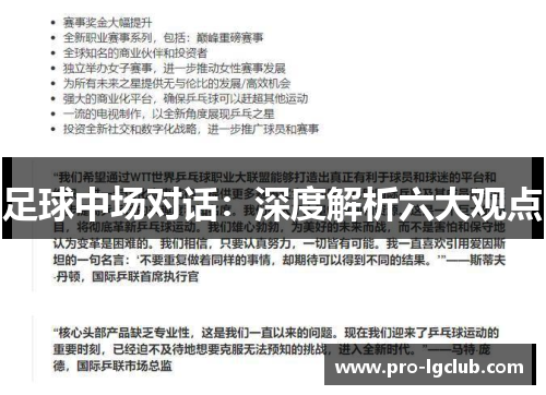 足球中场对话:深度解析六大观点 足球中场对话:深度解析六大观点