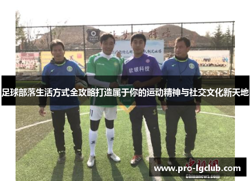 足球部落生活方式全攻略打造属于你的运动精神与社交文化新天地 足球部落生活方式全攻略打造属于你的运动精神与社交文化新天地