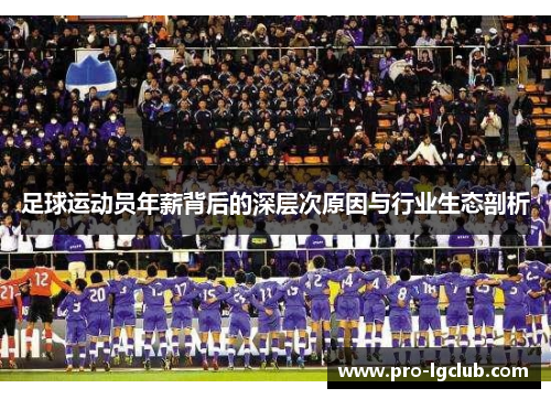 足球运动员年薪背后的深层次原因与行业生态剖析 足球运动员年薪背后的深层次原因与行业生态剖析