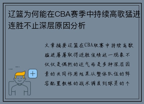 辽篮为何能在CBA赛季中持续高歌猛进连胜不止深层原因分析 辽篮为何能在CBA赛季中持续高歌猛进连胜不止深层原因分析