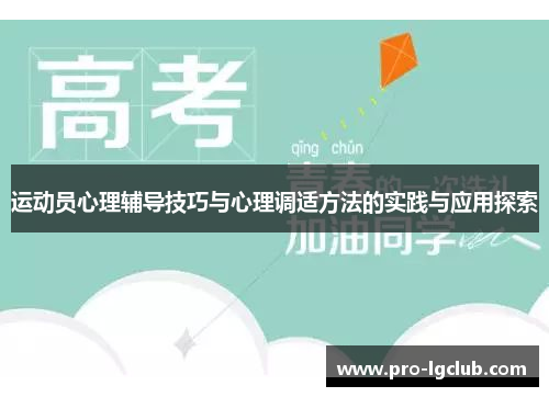 运动员心理辅导技巧与心理调适方法的实践与应用探索 运动员心理辅导技巧与心理调适方法的实践与应用探索