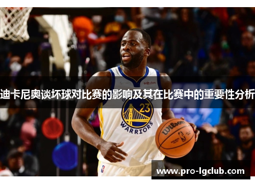 迪卡尼奥谈坏球对比赛的影响及其在比赛中的重要性分析 迪卡尼奥谈坏球对比赛的影响及其在比赛中的重要性分析