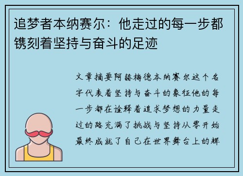 追梦者本纳赛尔：他走过的每一步都镌刻着坚持与奋斗的足迹