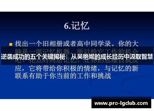 逆袭成功的五个关键揭秘:从吴艳妮的成长经历中汲取智慧 逆袭成功的五个关键揭秘:从吴艳妮的成长经历中汲取智慧