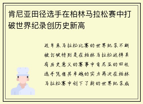 肯尼亚田径选手在柏林马拉松赛中打破世界纪录创历史新高 肯尼亚田径选手在柏林马拉松赛中打破世界纪录创历史新高