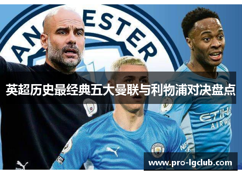 英超历史最经典五大曼联与利物浦对决盘点