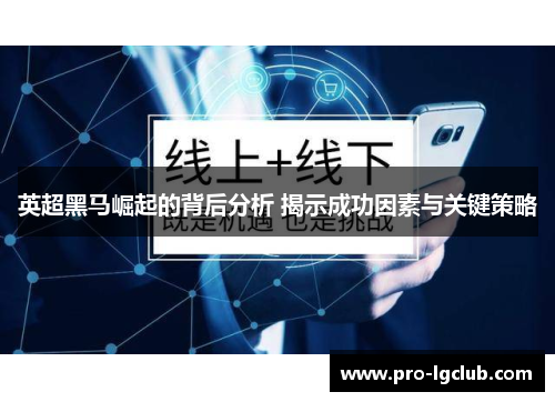 英超黑马崛起的背后分析 揭示成功因素与关键策略