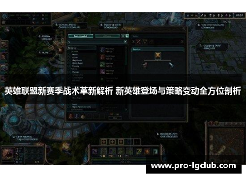 英雄联盟新赛季战术革新解析 新英雄登场与策略变动全方位剖析 英雄联盟新赛季战术革新解析 新英雄登场与策略变动全方位剖析