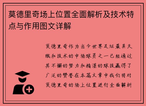 莫德里奇场上位置全面解析及技术特点与作用图文详解 莫德里奇场上位置全面解析及技术特点与作用图文详解