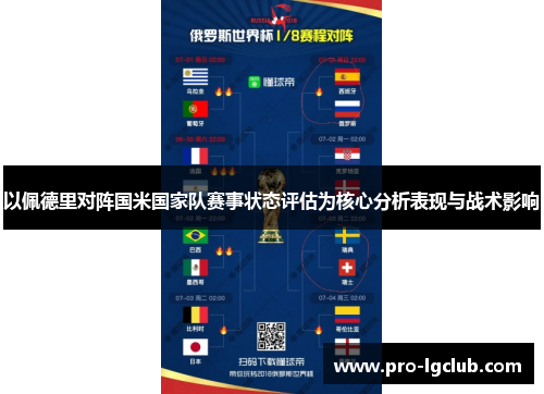 以佩德里对阵国米国家队赛事状态评估为核心分析表现与战术影响 以佩德里对阵国米国家队赛事状态评估为核心分析表现与战术影响