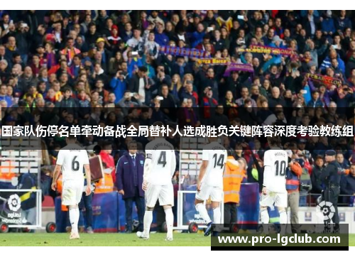 国家队伤停名单牵动备战全局替补人选成胜负关键阵容深度考验教练组