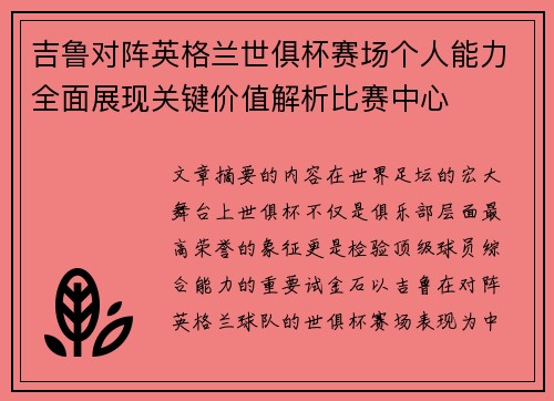 吉鲁对阵英格兰世俱杯赛场个人能力全面展现关键价值解析比赛中心