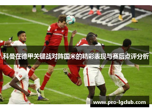 科曼在德甲关键战对阵国米的精彩表现与赛后点评分析