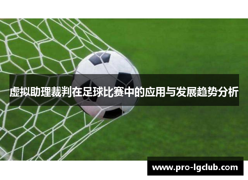 虚拟助理裁判在足球比赛中的应用与发展趋势分析