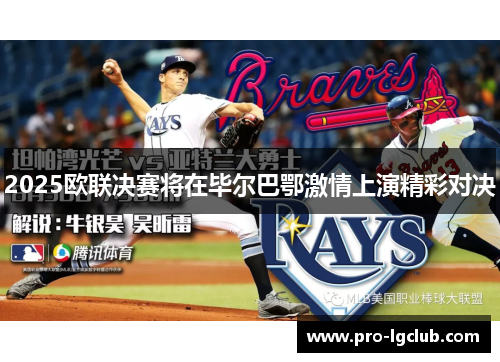 2025欧联决赛将在毕尔巴鄂激情上演精彩对决