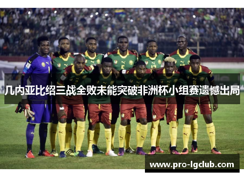 几内亚比绍三战全败未能突破非洲杯小组赛遗憾出局 几内亚比绍三战全败未能突破非洲杯小组赛遗憾出局