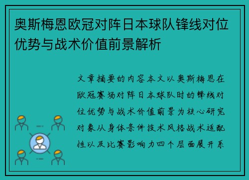 奥斯梅恩欧冠对阵日本球队锋线对位优势与战术价值前景解析