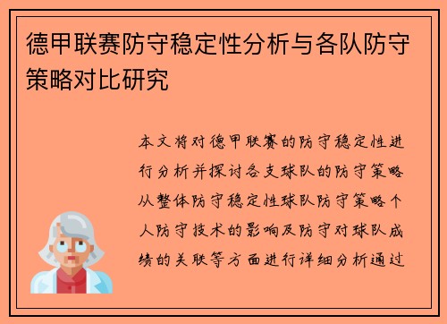 德甲联赛防守稳定性分析与各队防守策略对比研究