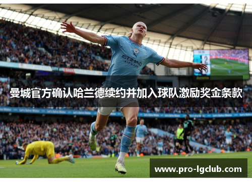 曼城官方确认哈兰德续约并加入球队激励奖金条款