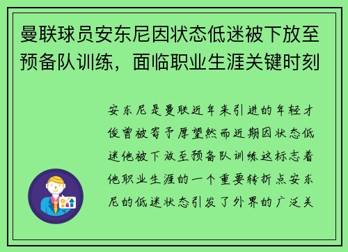 曼联球员安东尼因状态低迷被下放至预备队训练，面临职业生涯关键时刻