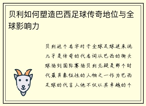 贝利如何塑造巴西足球传奇地位与全球影响力