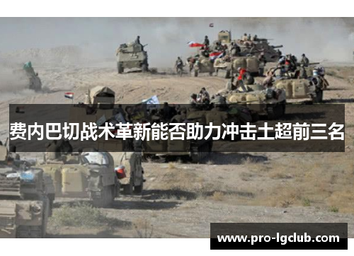 费内巴切战术革新能否助力冲击土超前三名