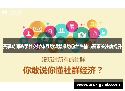 赛事期间选手社交媒体互动频繁推动粉丝热情与赛事关注度提升 赛事期间选手社交媒体互动频繁推动粉丝热情与赛事关注度提升
