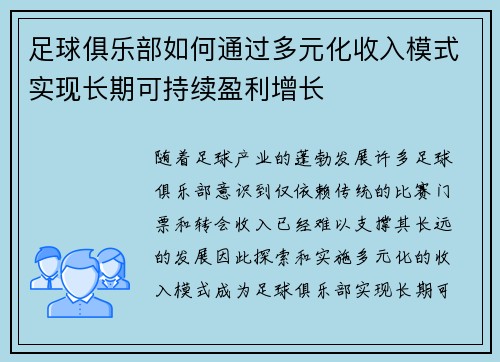 足球俱乐部如何通过多元化收入模式实现长期可持续盈利增长 足球俱乐部如何通过多元化收入模式实现长期可持续盈利增长