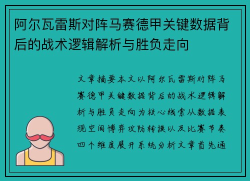 阿尔瓦雷斯对阵马赛德甲关键数据背后的战术逻辑解析与胜负走向 阿尔瓦雷斯对阵马赛德甲关键数据背后的战术逻辑解析与胜负走向