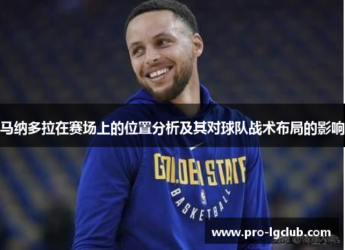 马纳多拉在赛场上的位置分析及其对球队战术布局的影响 马纳多拉在赛场上的位置分析及其对球队战术布局的影响