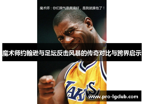 魔术师约翰逊与足坛反击风暴的传奇对比与跨界启示