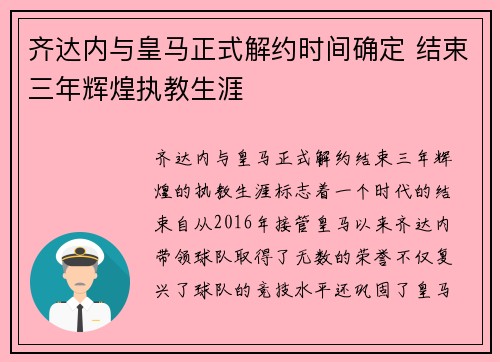 齐达内与皇马正式解约时间确定 结束三年辉煌执教生涯
