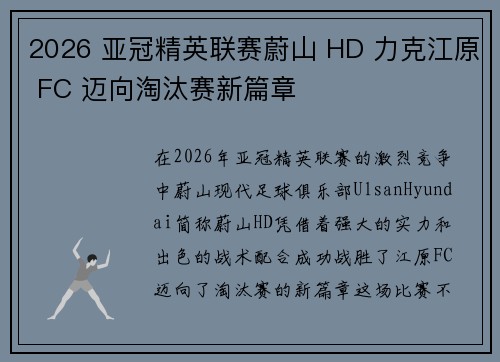2026 亚冠精英联赛蔚山 HD 力克江原 FC 迈向淘汰赛新篇章