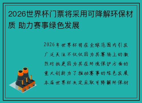 2026世界杯门票将采用可降解环保材质 助力赛事绿色发展